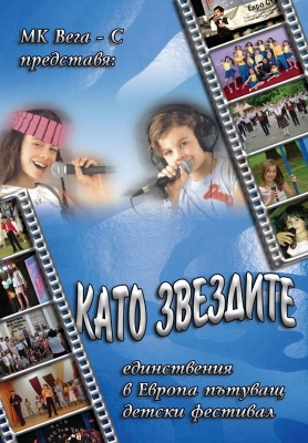 "Hristofor Bunardzhiev" Foundation supports the children's festifal "Like the stars"